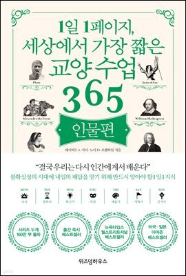 1일 1페이지, 세상에서 가장 짧은 교양 수업 365 : 인물편