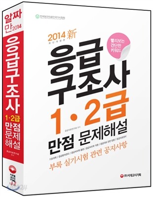 2014 응급구조사 1·2급 만점 문제해설
