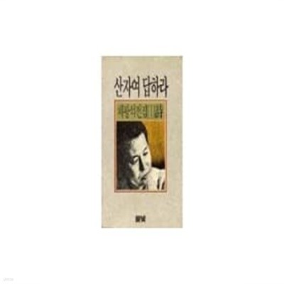 산자여 답하라 채광석전집 1(시) 1988년작/ 찢긴데 없이 보존 잘 된 책입니다