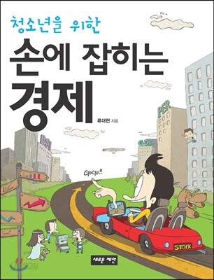 청소년을 위한 손에 잡히는 경제