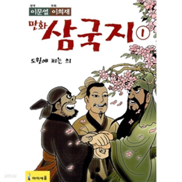 [중고샵] 이문열 이희재 만화 삼국지 세트 - 예스24