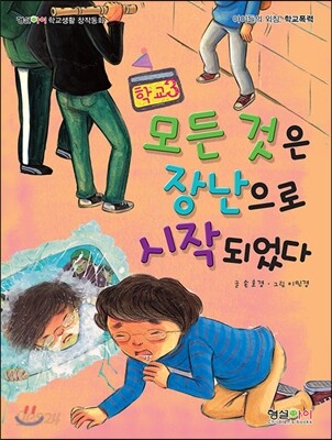 모든 것은 장난으로 시작되었다