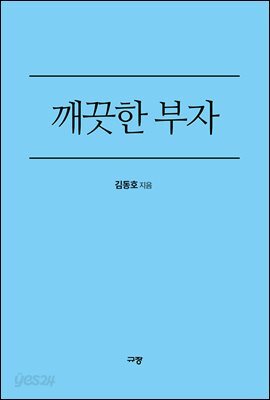 깨끗한 부자