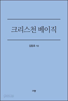 크리스천 베이직