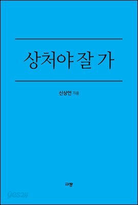상처야 잘 가