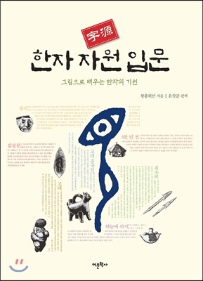 어문학사  한자 자원 입문 그림으로 배우는 한자의 기원