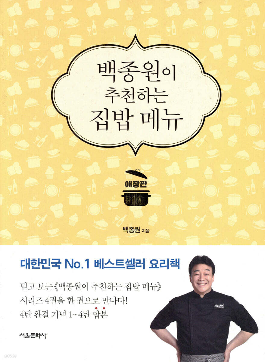 백종원이 추천하는 집밥 메뉴 애장판