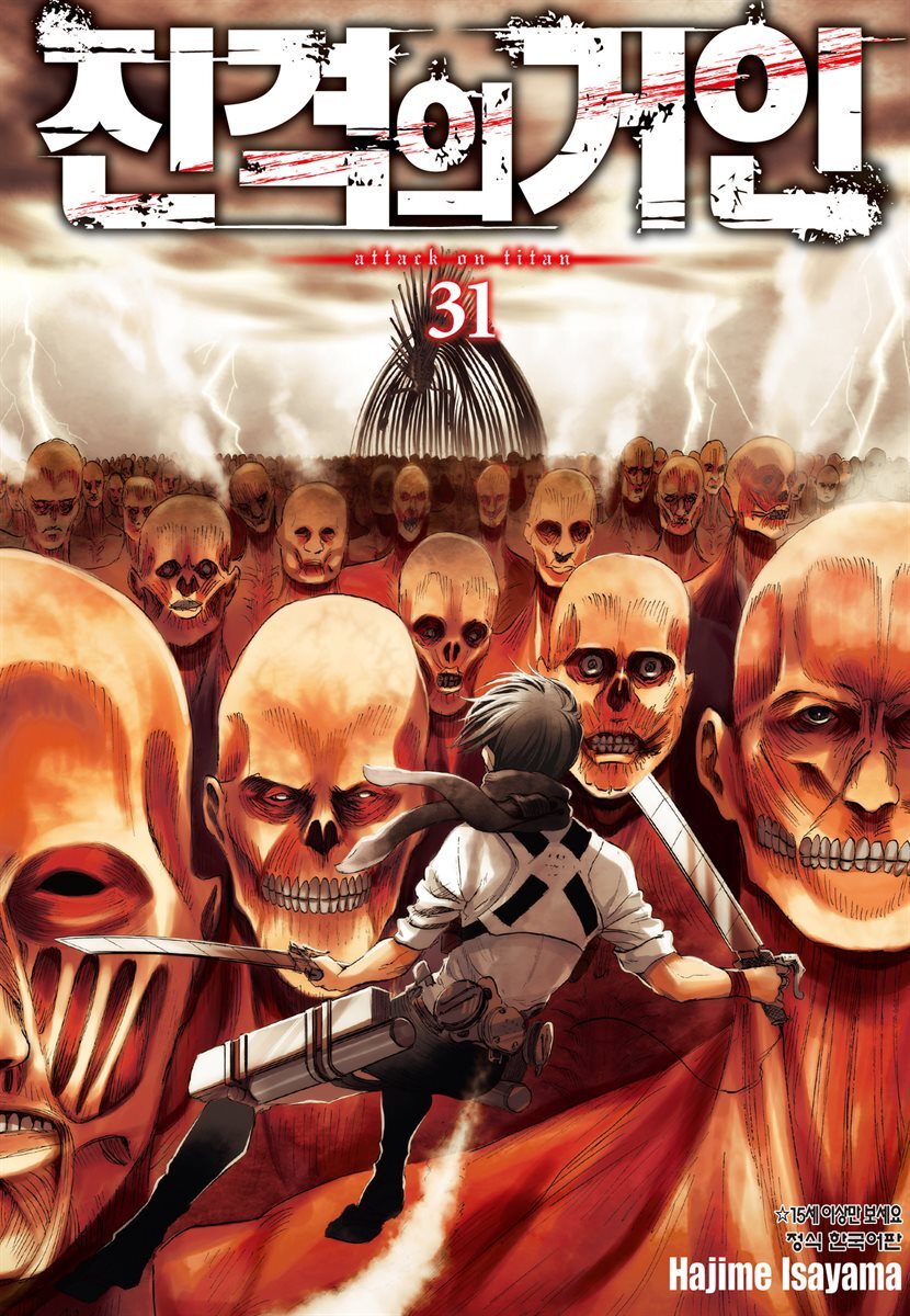 진격의 거인 31권