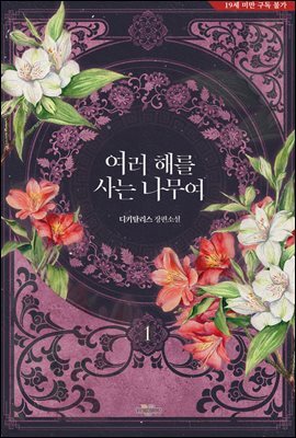 여러 해를 사는 나무여 1권