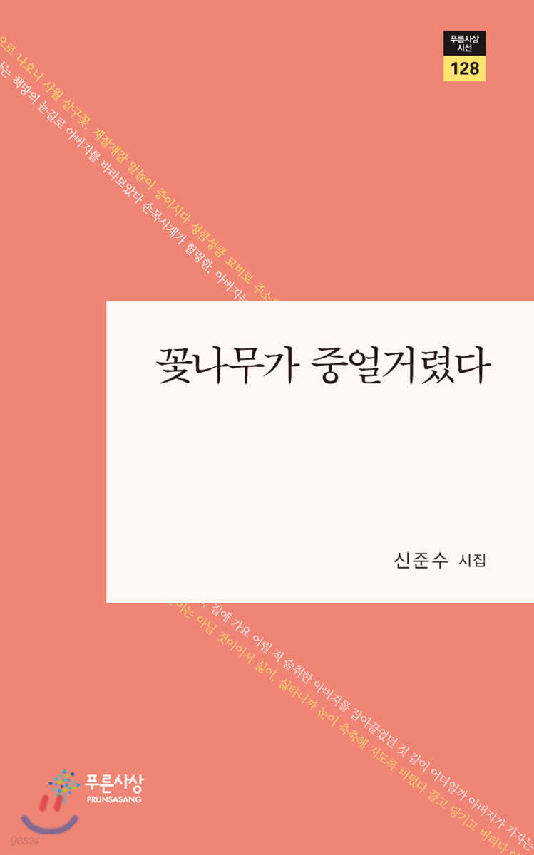 꽃나무가 중얼거렸다