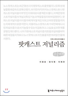 팟캐스트 저널리즘 (큰글씨책)