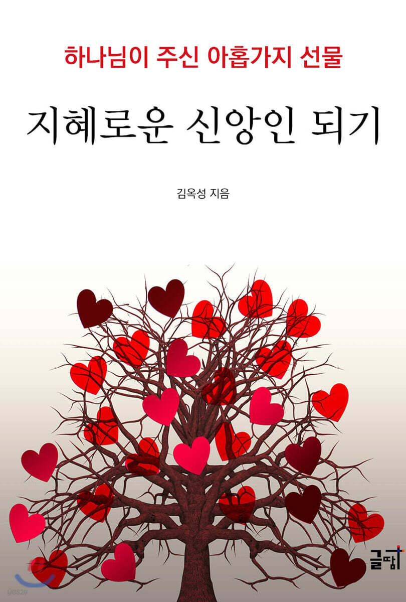 지혜로운 신앙인 되기