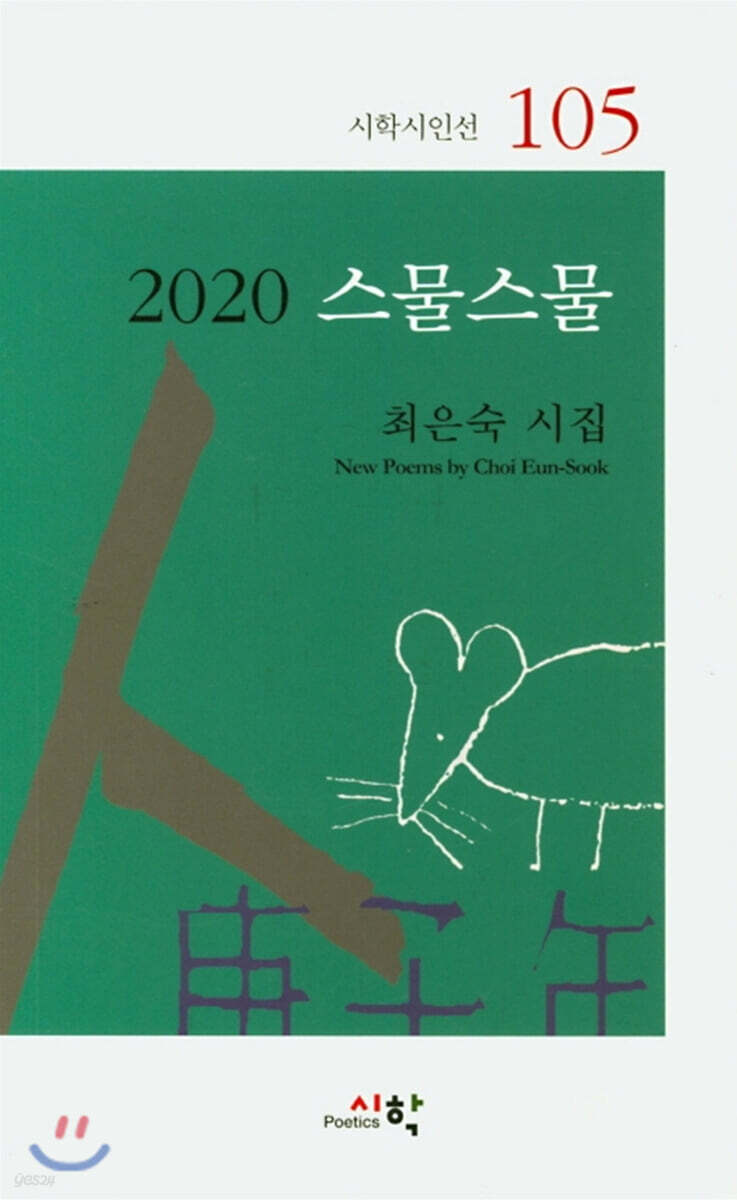 2020 스물스물