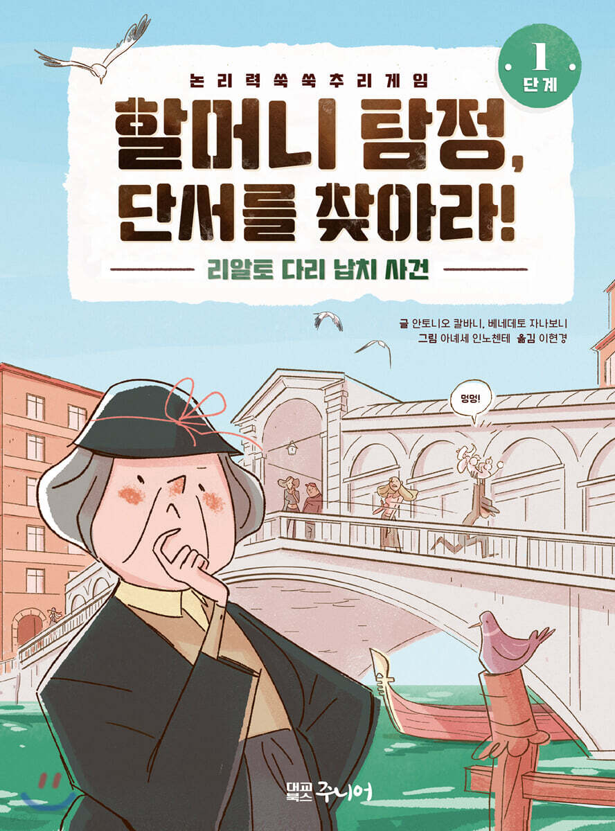 할머니 탐정, 단서를 찾아라! 1단계