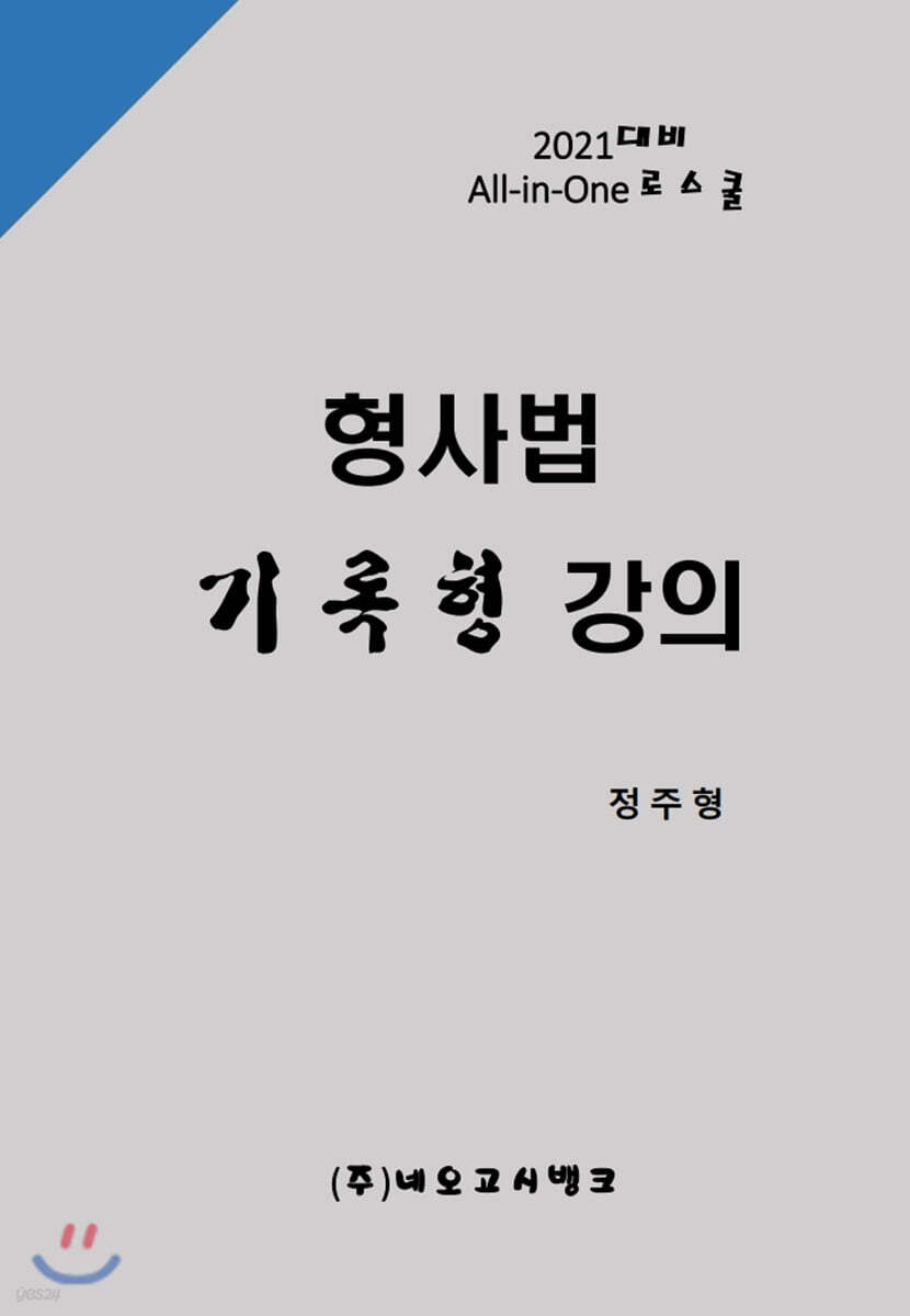 All-in-One 형사법 기록형 강의