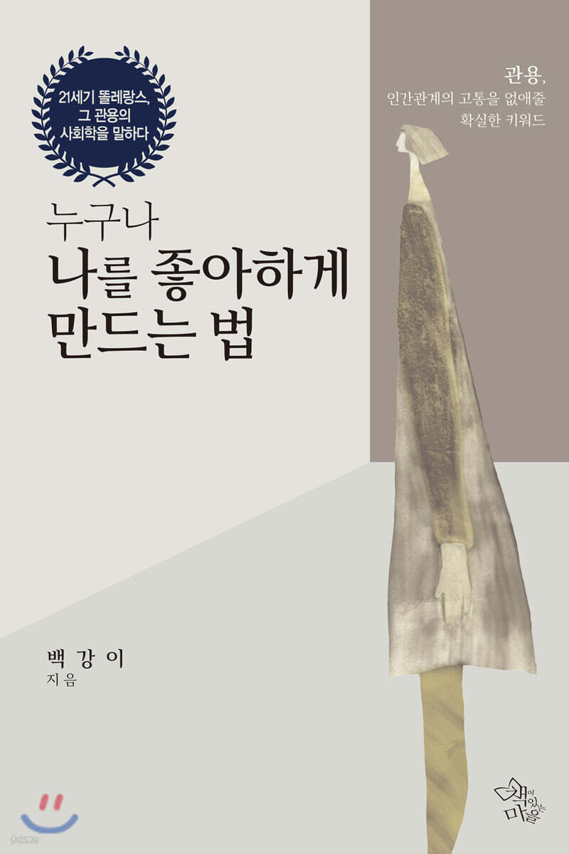 누구나 나를 좋아하게 만드는 법