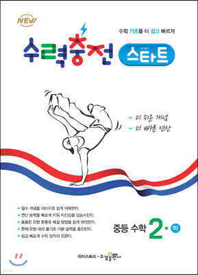 수력충전 스타트 중등 수학 2(하)