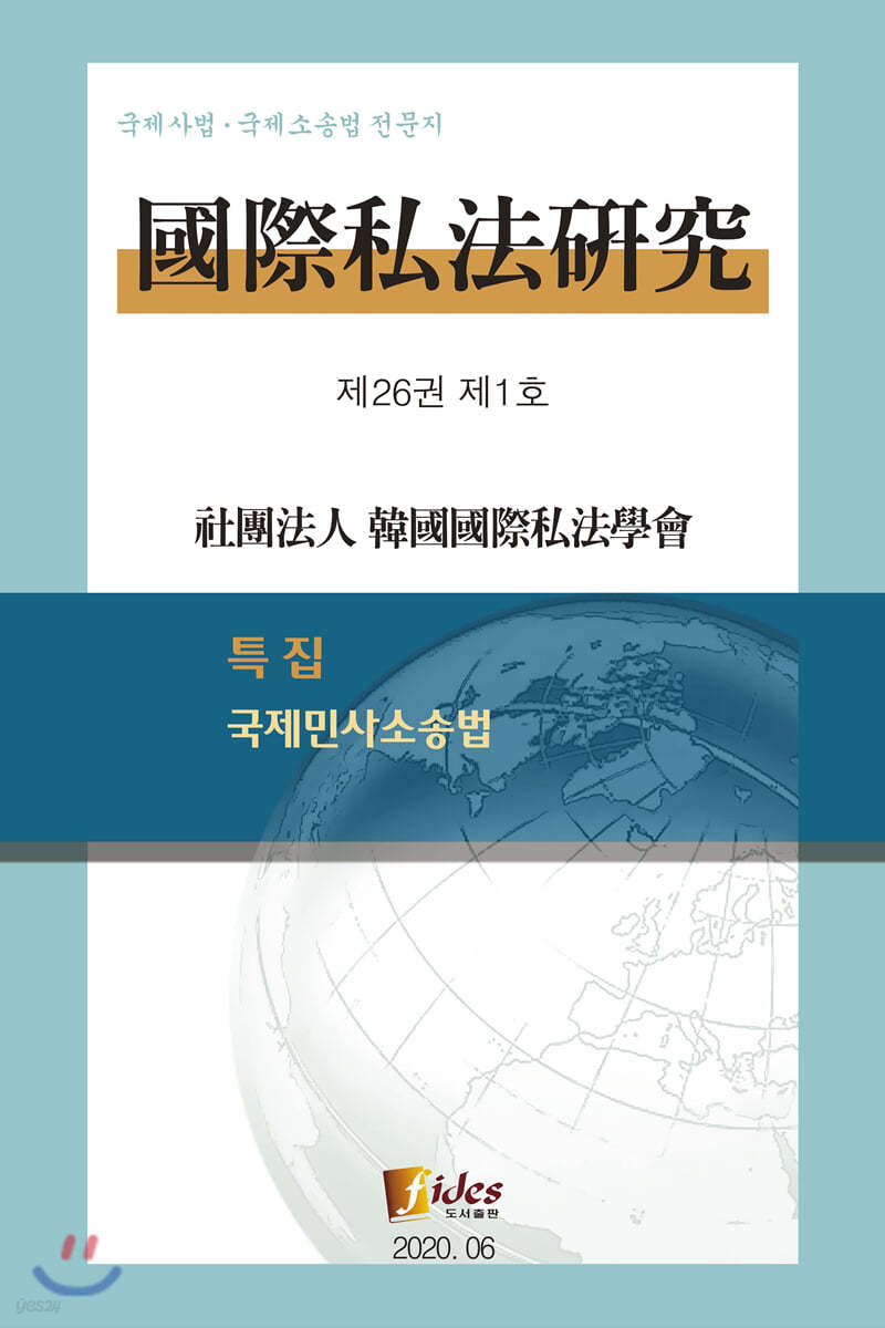 국제사법연구 제26권 1호