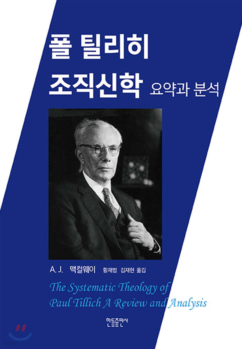 폴 틸리히 조직신학 요약과 분석