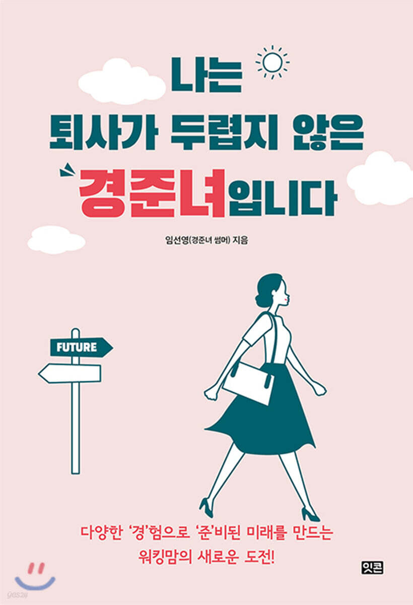 나는 퇴사가 두렵지 않은 경준녀입니다
