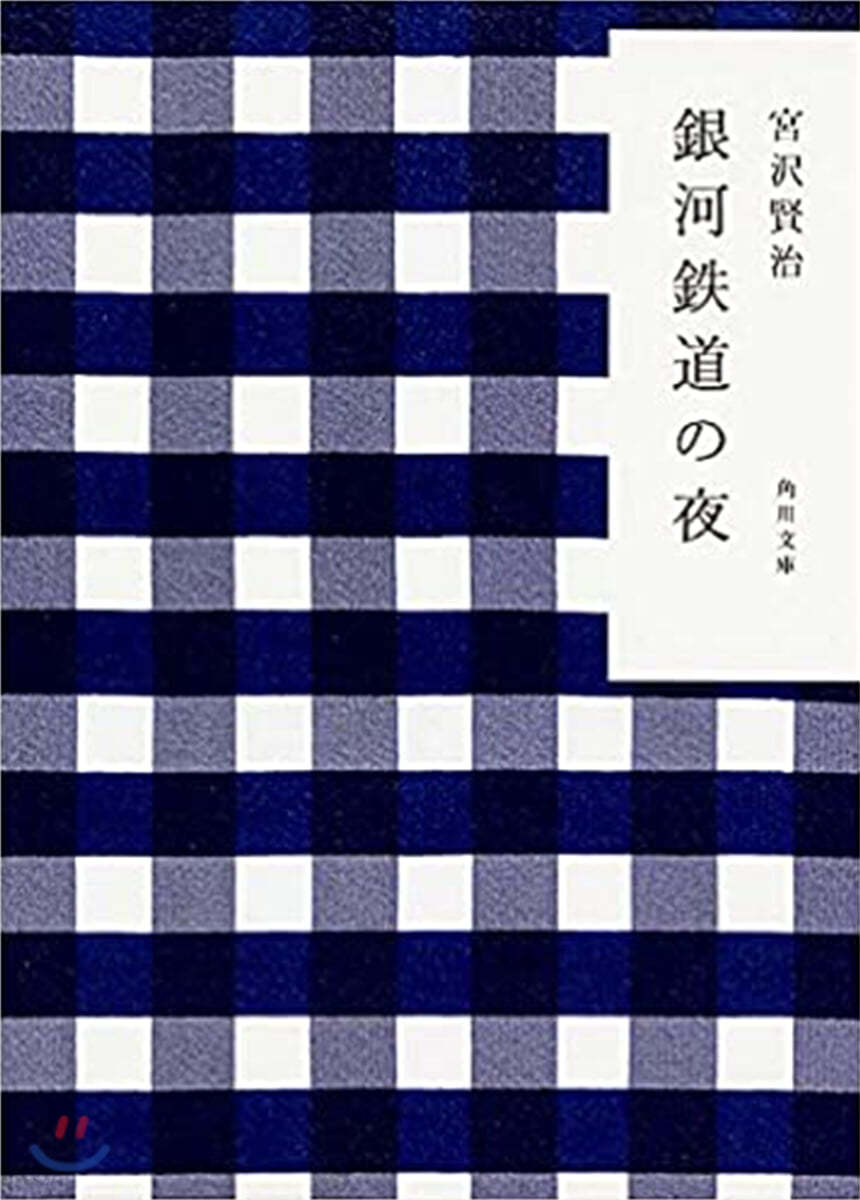 銀河鐵道の夜 改定新版