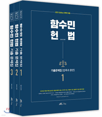 2021 함수민 헌법 기출문제집(압축과 훈련)