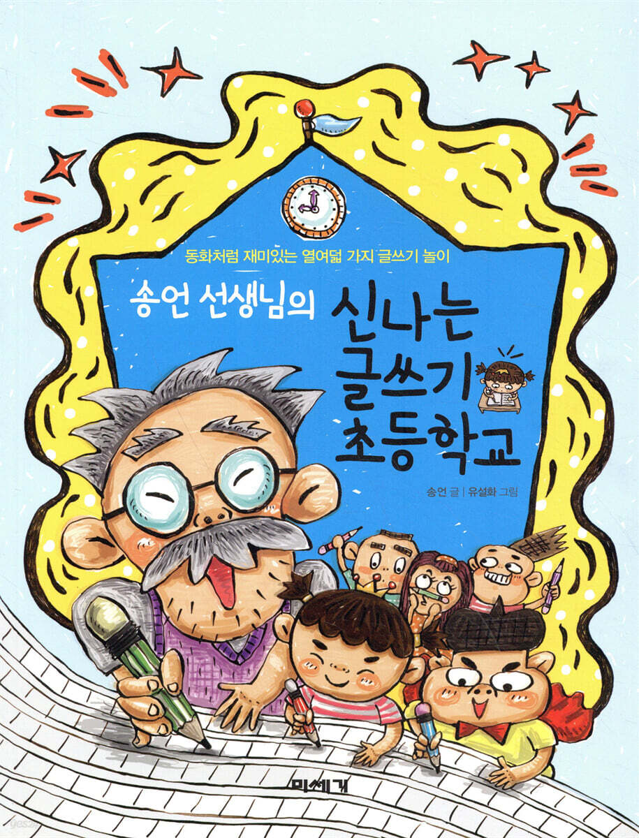 송언 선생님의 신나는 글쓰기 초등학교