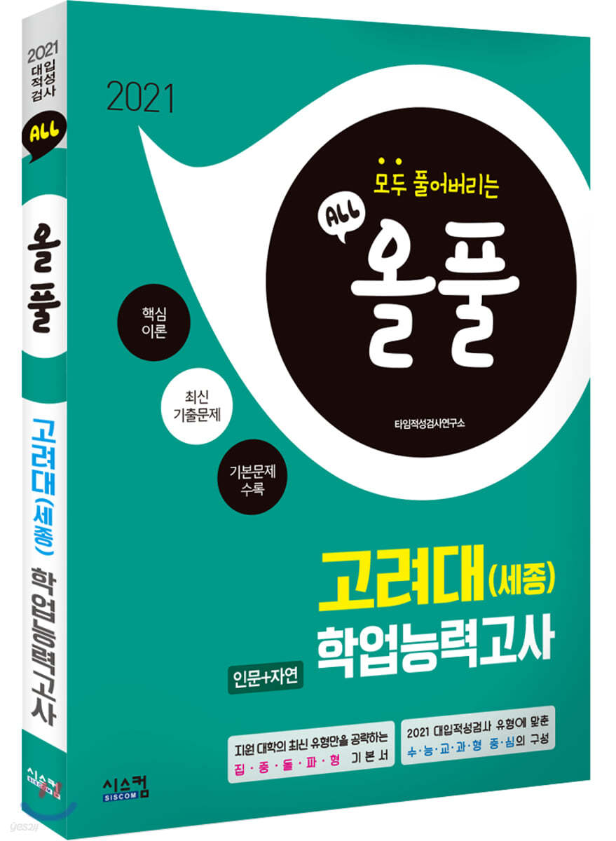 2021 올풀 기본서 고려대(세종) 적성고사 (인문+자연) (2020년)