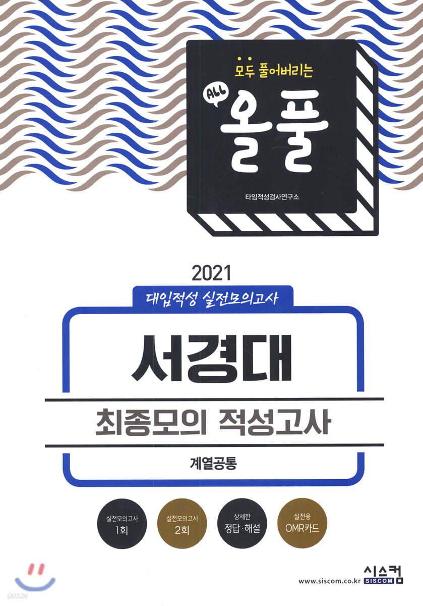 2021 올풀 서경대 대입적성 실전모의고사 (계열공통) (2020년)