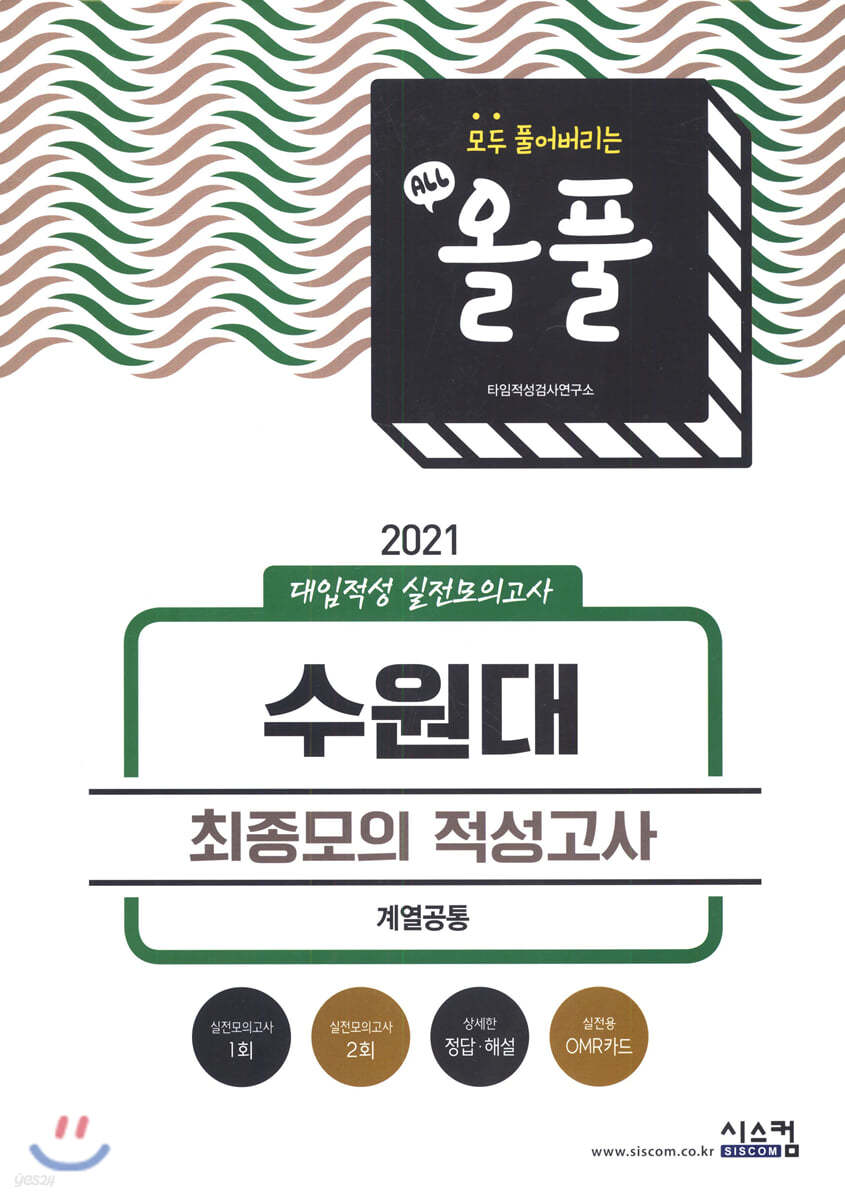 2021 올풀 수원대 대입적성 실전모의고사 (계열공통) (2020년)