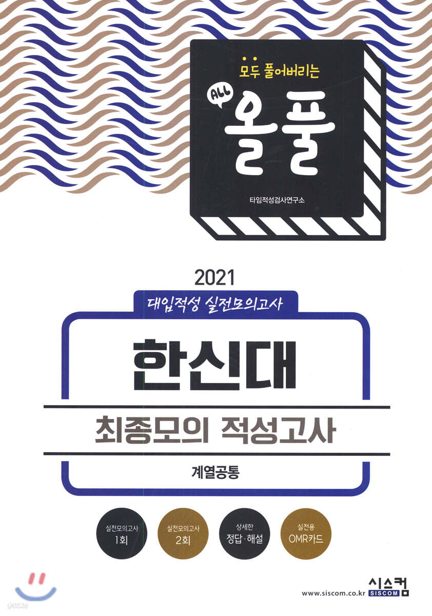 2021 올풀 한신대 대입적성 실전모의고사 (계열공통) (2020년)