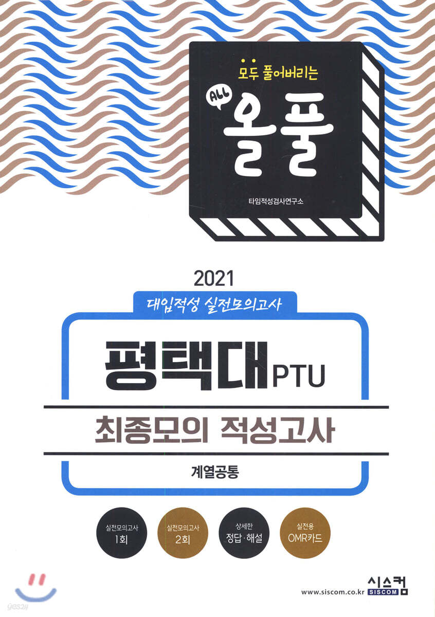 2021 올풀 평택대PTU 대입적성 실전모의고사 (계열공통) (2020년)