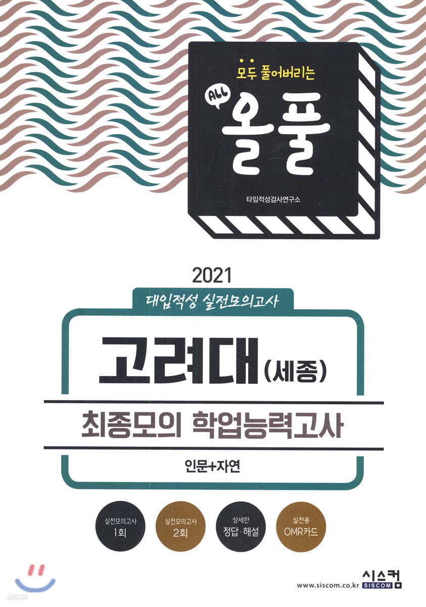 2021 올풀 고려대(세종) 대입적성 실전모의고사 (인문+자연) (2020년)