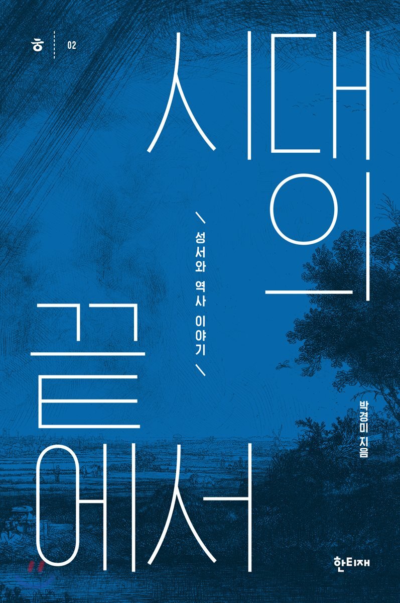 시대의 끝에서