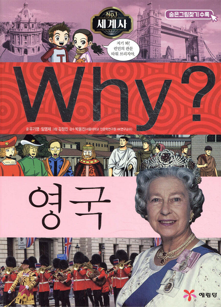 Why? 와이 세계사 영국