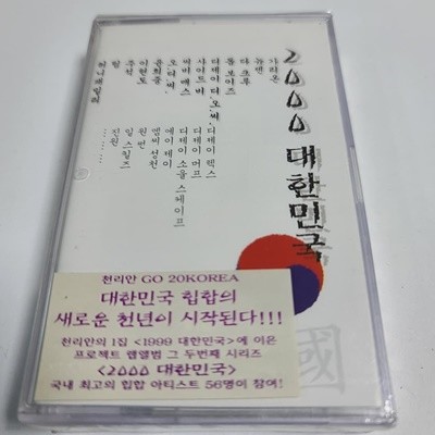 (미개봉Tape) 2000대한민국 