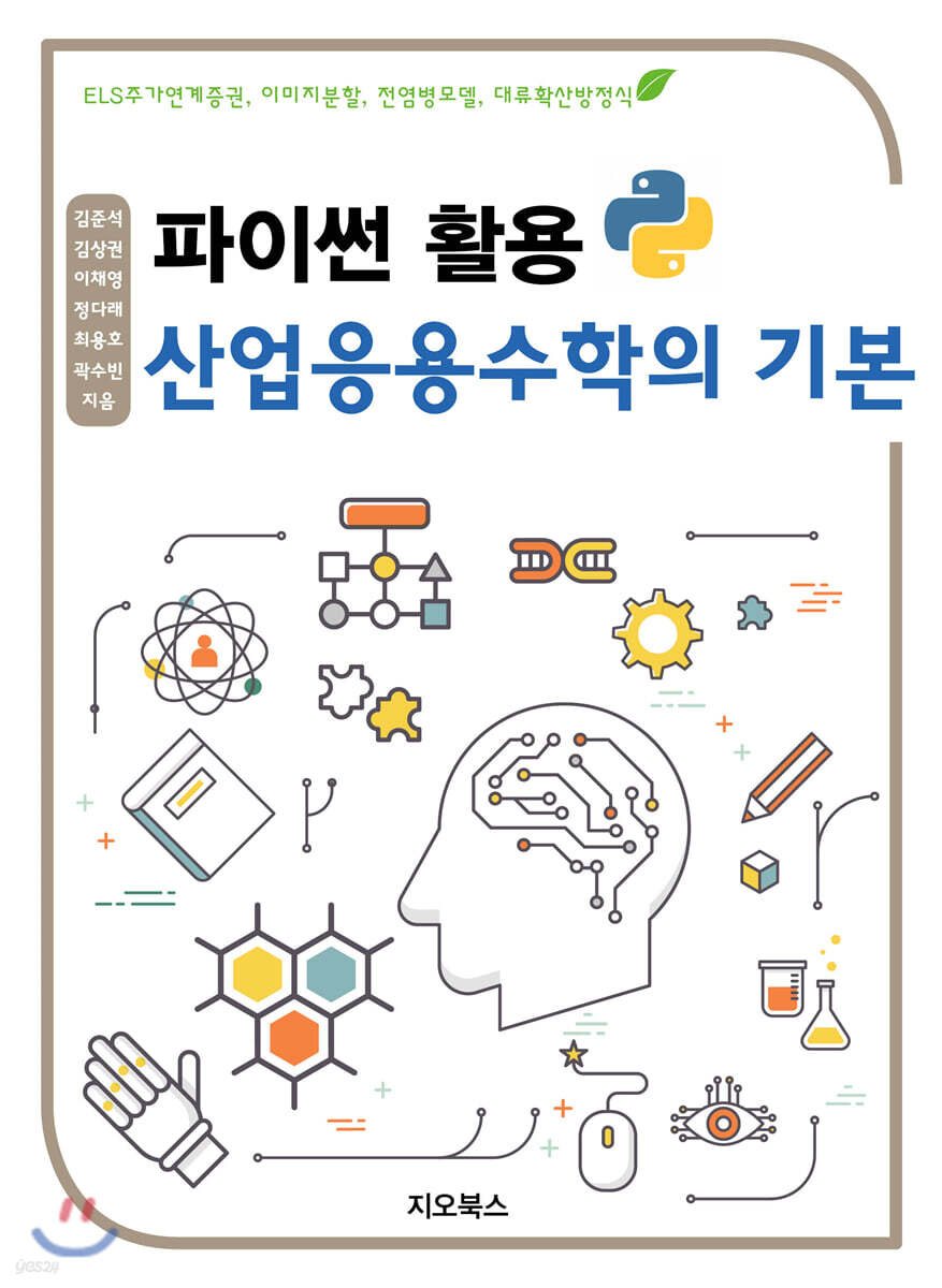파이썬 활용 산업응용수학의 기본