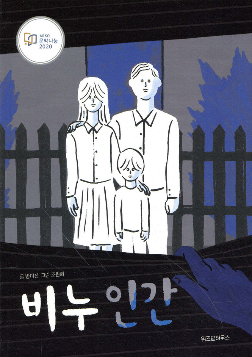비누 인간 - 파란 이야기 003