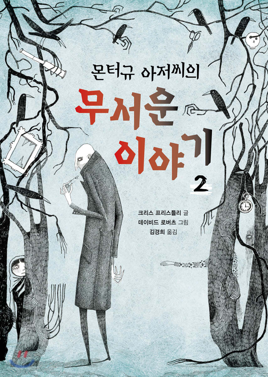 몬터규 아저씨의 무서운 이야기 2