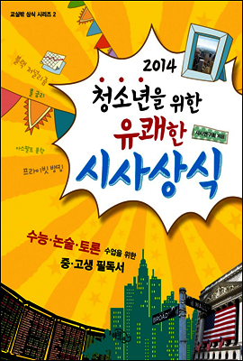 청소년을 위한 유쾌한 시사상식 2014