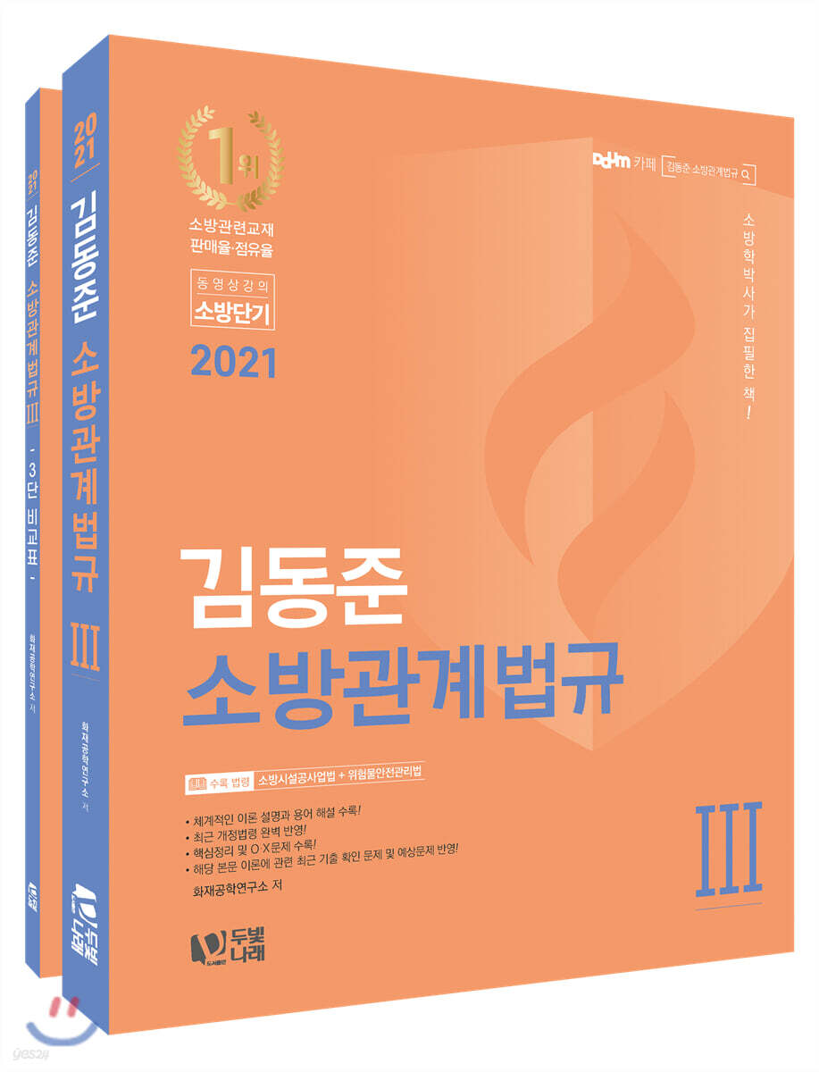 2021 김동준 소방관계법규 3