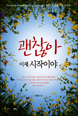 괜찮아 이제 시작이야