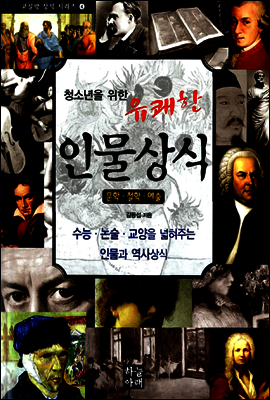 청소년을 위한 유쾌한 인물상식
