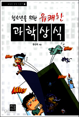 청소년을 위한 유쾌한 과학상식
