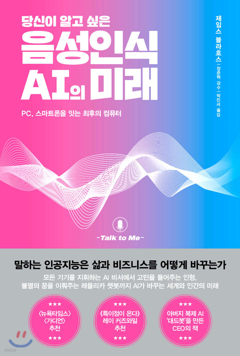 [대여] 당신이 알고 싶은 음성인식 AI의 미래