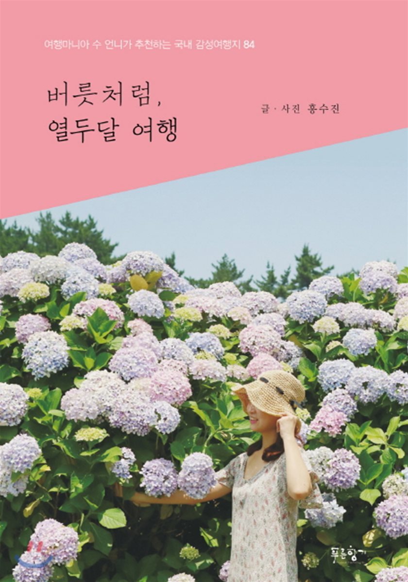 [대여] 버릇처럼, 열두달 여행