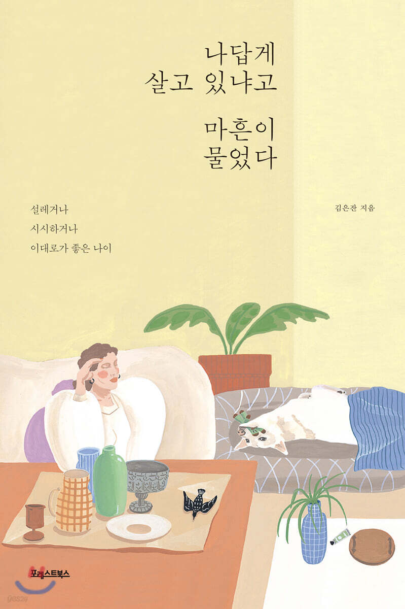 [대여] 나답게 살고 있냐고 마흔이 물었다