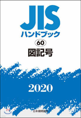 JISハンドブック(2020)圖記號