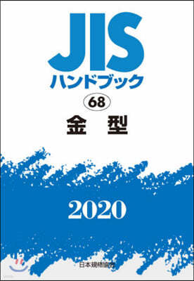 JISハンドブック(2020)金型