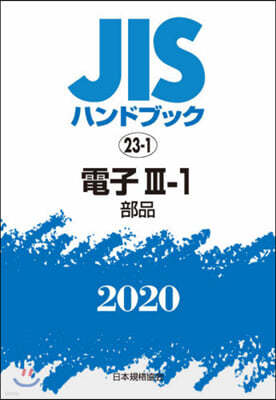 JISハンドブック(2020)電子 3-1 
